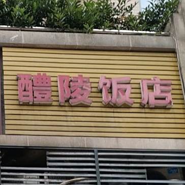 醴陵饭店