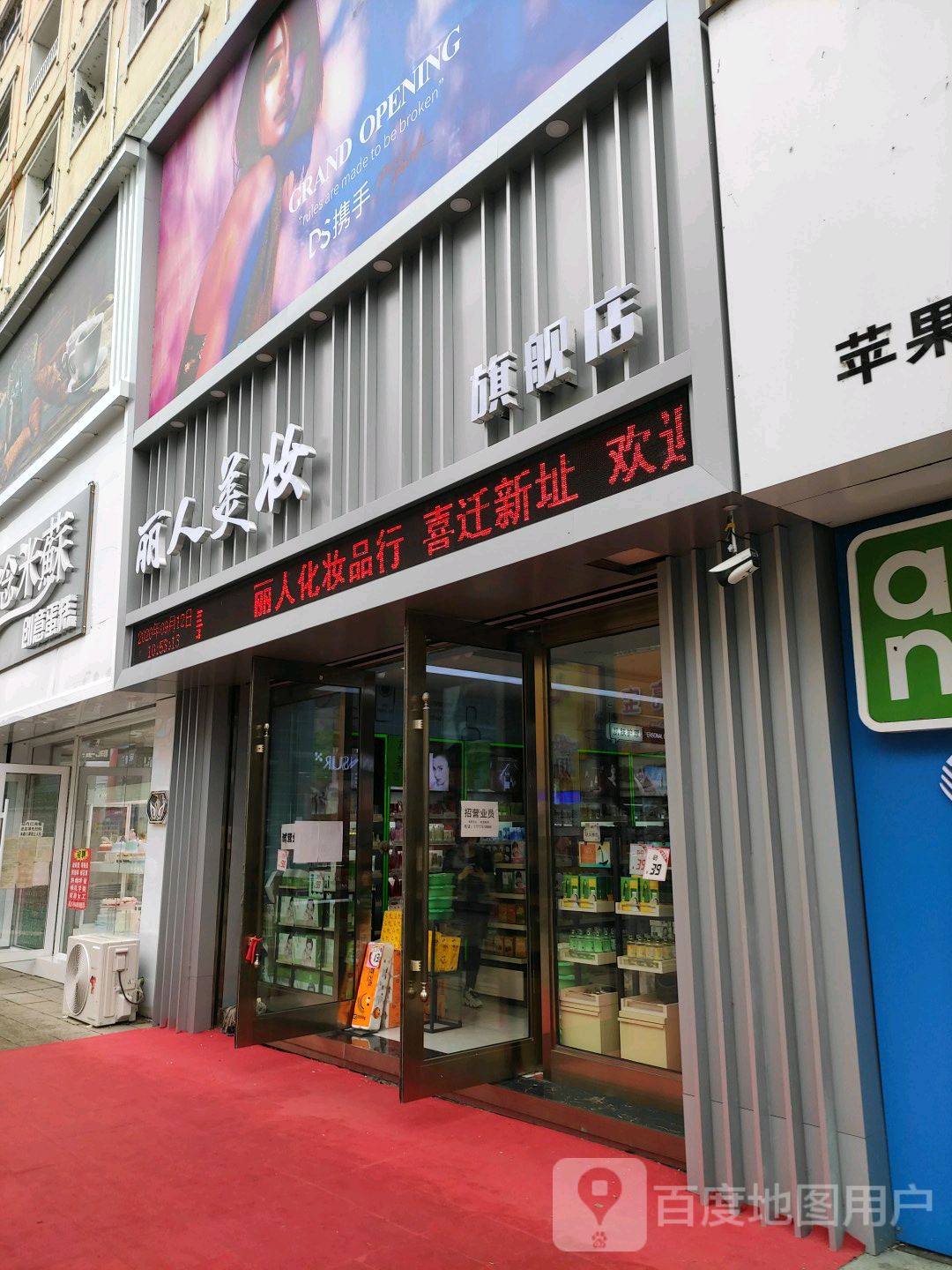 丽人美妆(东安街店)