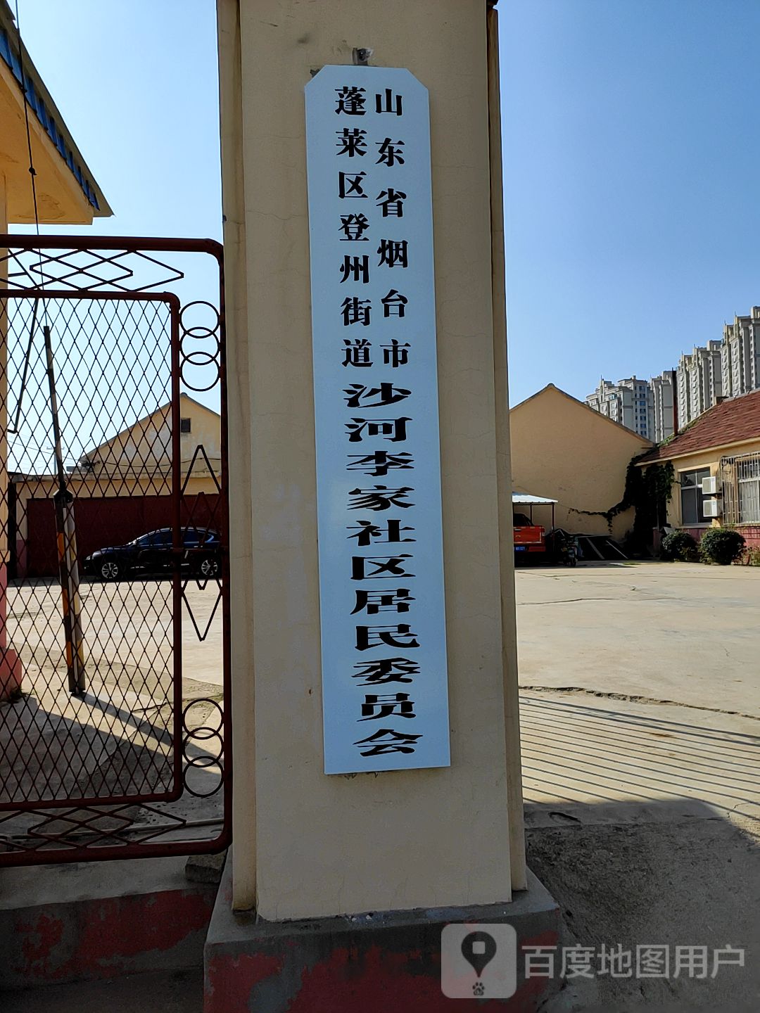 山东省烟台市蓬莱区登州街道沙河李家社区居民委员会