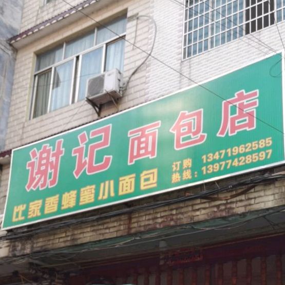 谢记绵薄店