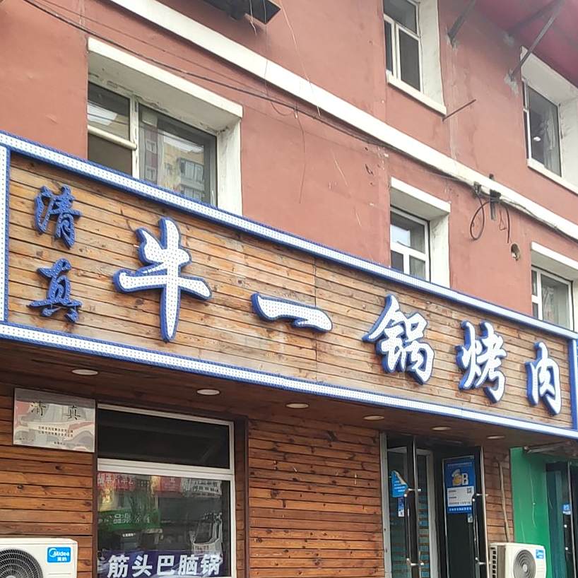 清真牛一锅烤肉