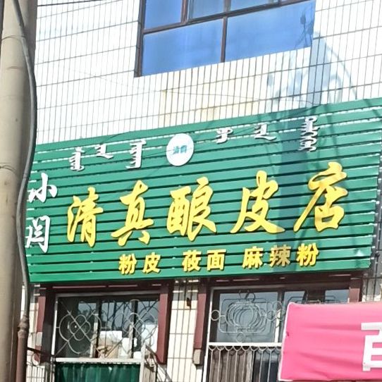 小闫清真酿皮