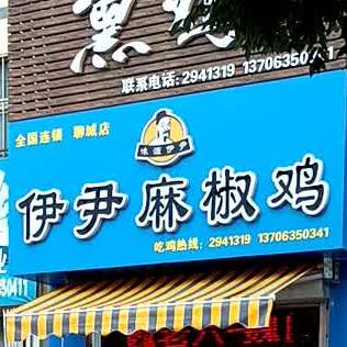 伊尹麻椒鸡(魏氏熏鸡总店)