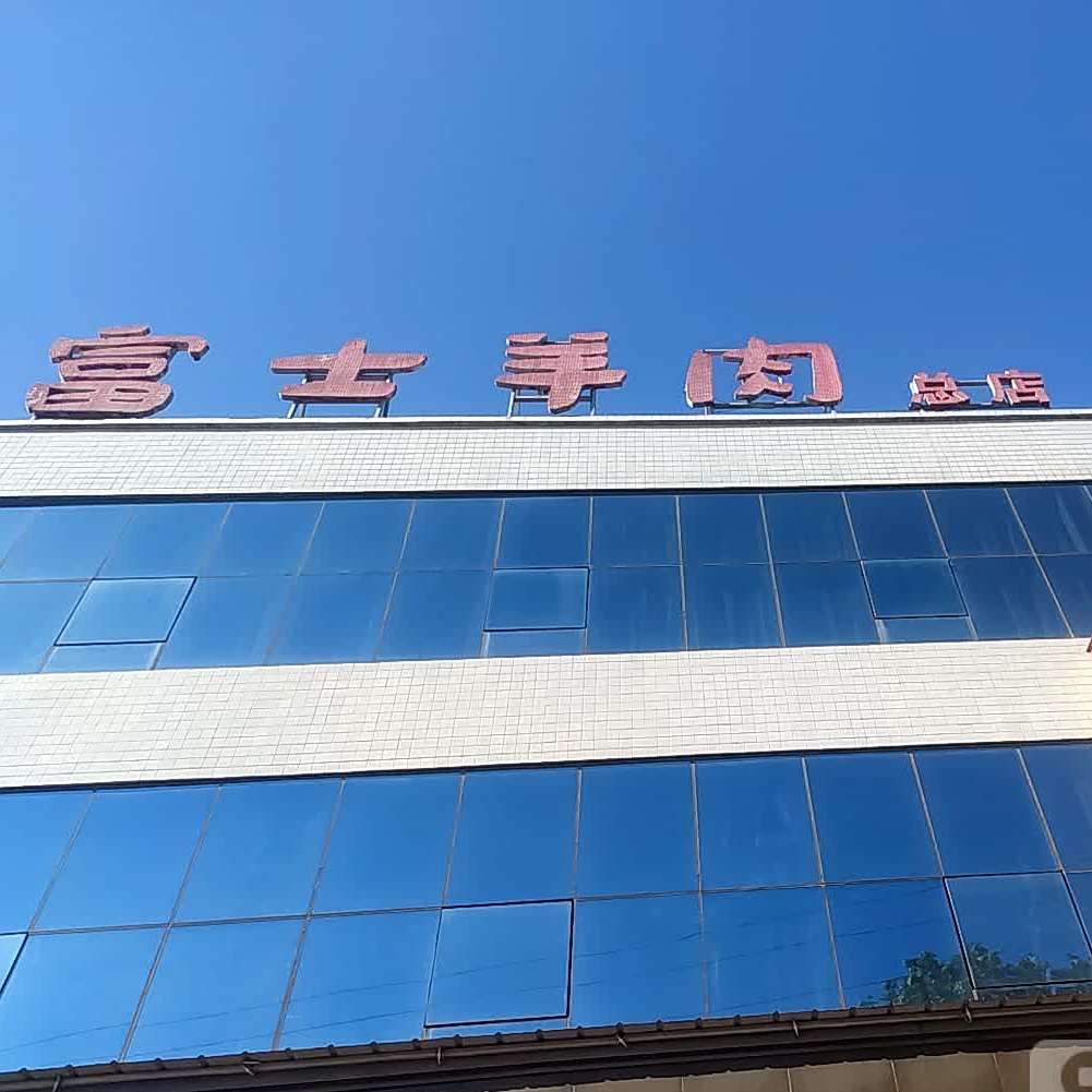 富士羊肉(总店)
