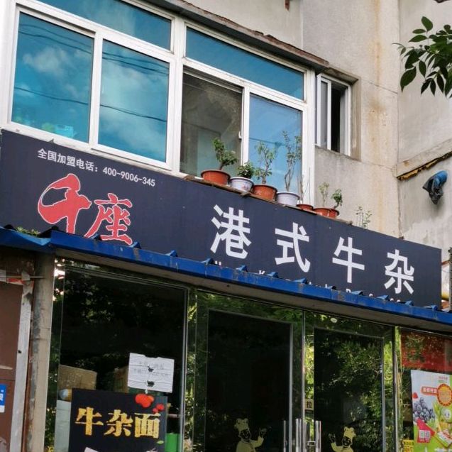 千座莞式按牛杂(西五道街店)