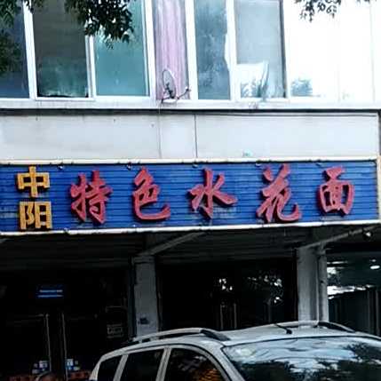 中阳特色税花面