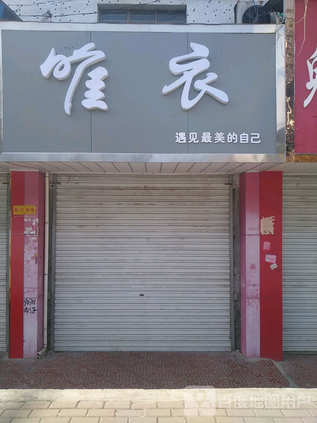 镇平县唯衣(新华路店)