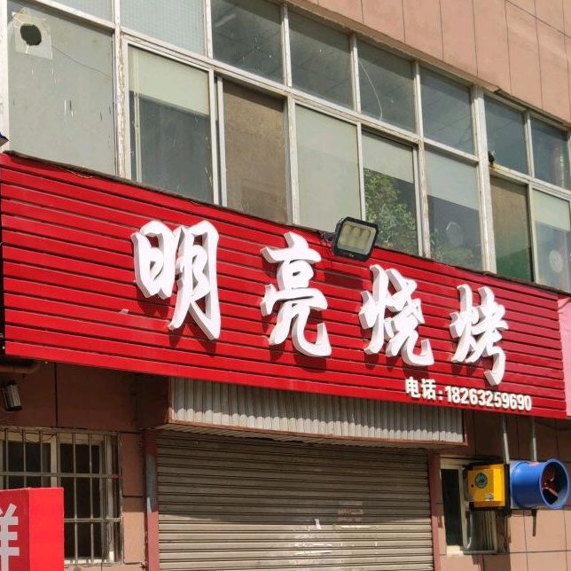 明量烧烤