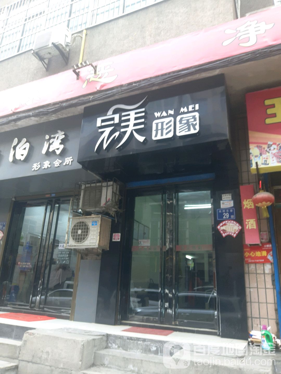 完美形象染烫工作室(光明东巷店)