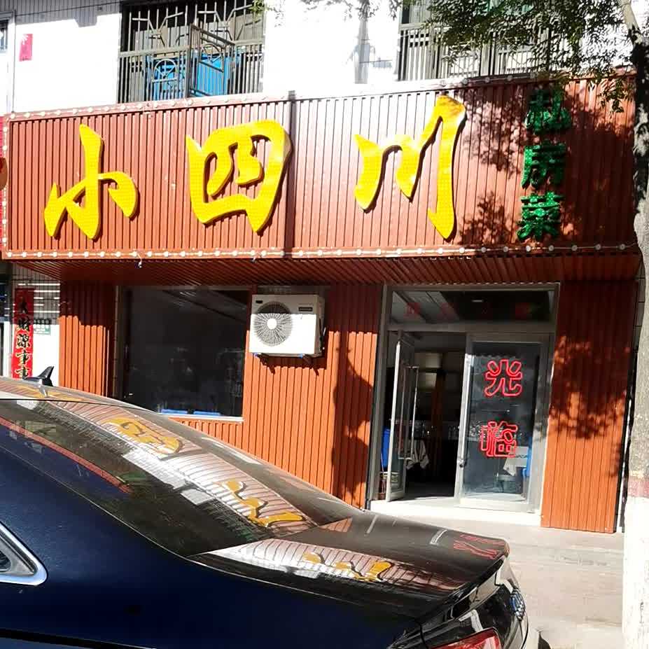 小四川(大石公路店)