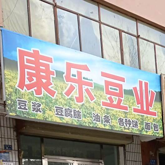 康乐豆业