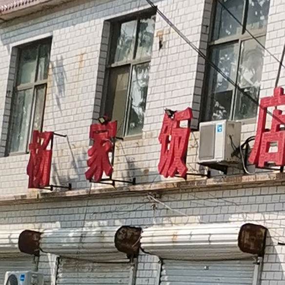 杨家饭店(巨金线店)