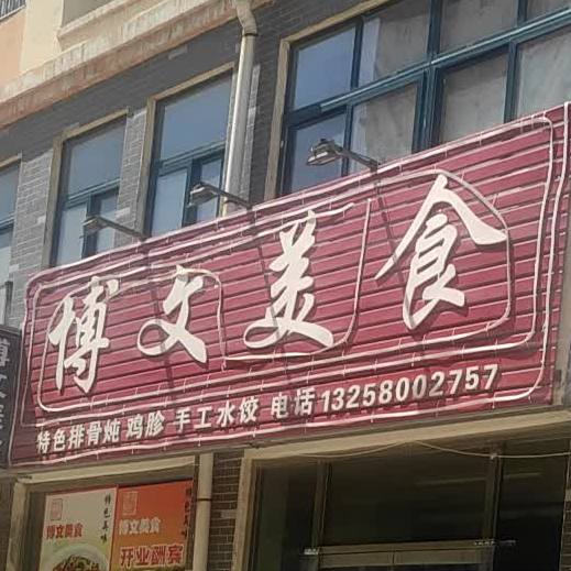 博明美食