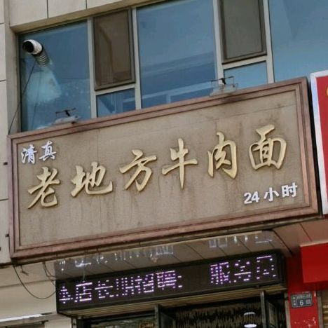 老地方牛肉面馆(人民东路店)