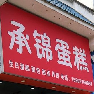 承锦蛋糕(茗阳天下1区店)