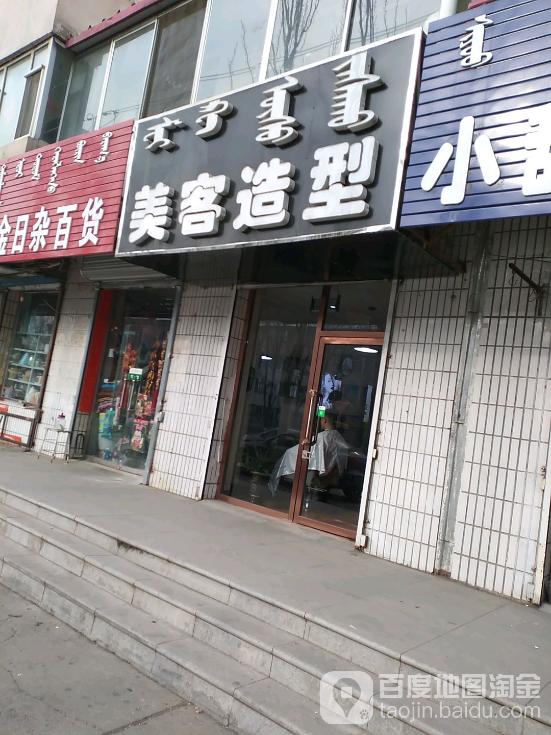 美可造型(学苑东街店)