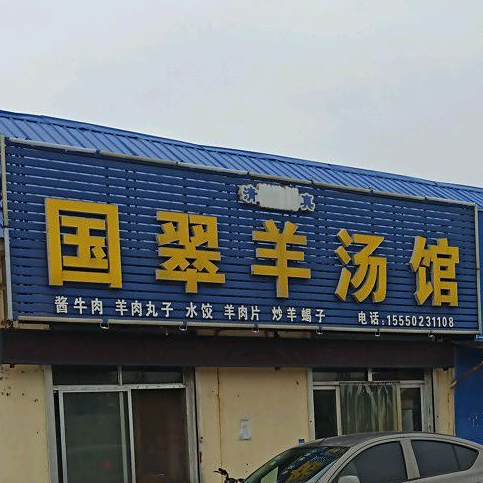 国翠羊汤馆