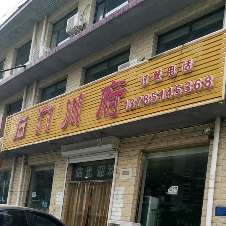 石门川河府