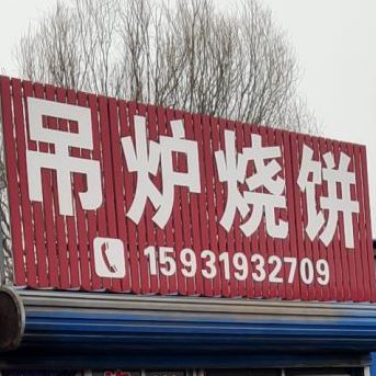 吊炉烧饼(复兴街店)