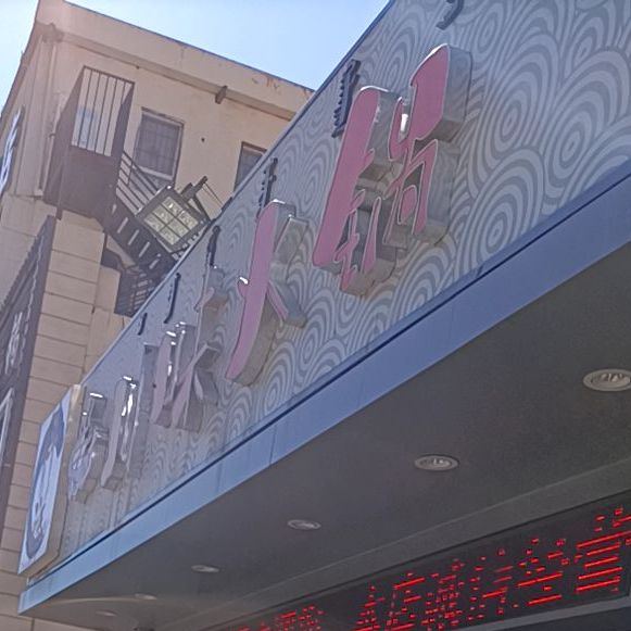 科祥川味火锅(青年路店)