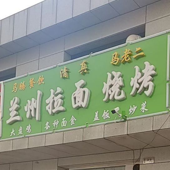 马老二兰州拉面烧烤涮(宏屹·国际城南区店)