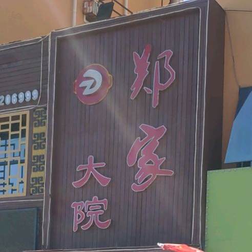 郑家京剧院(青年街店)