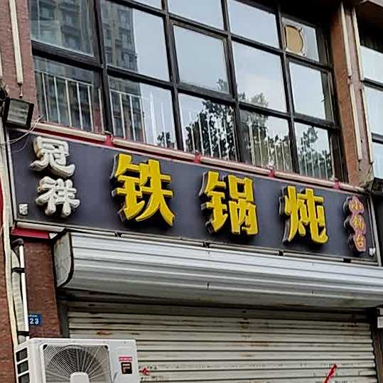冠祥铁锅炖小锅台(金腾豪庭店)
