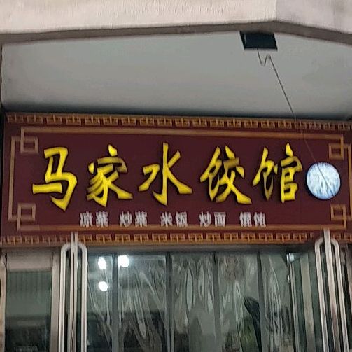 马家水饺馆