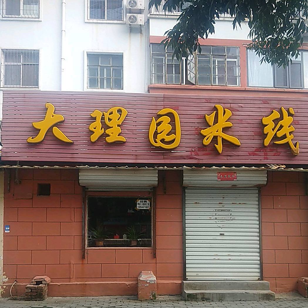 大理园米线(舒苑小区店)