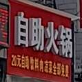 20自助火锅