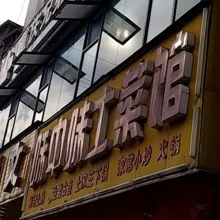 味中味土鲁菜馆(古庸路店)