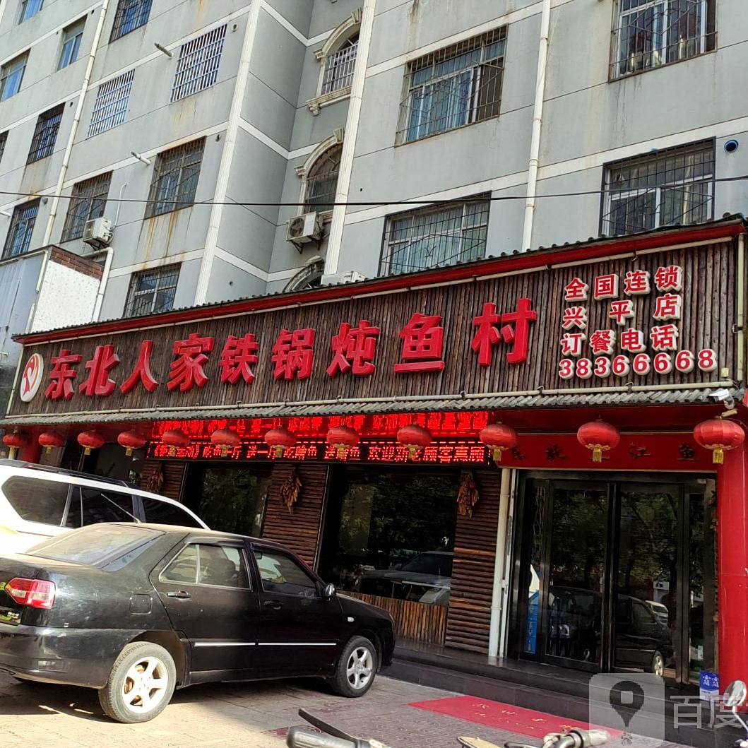 东北人家铁锅炖鱼村(10年兴平店)