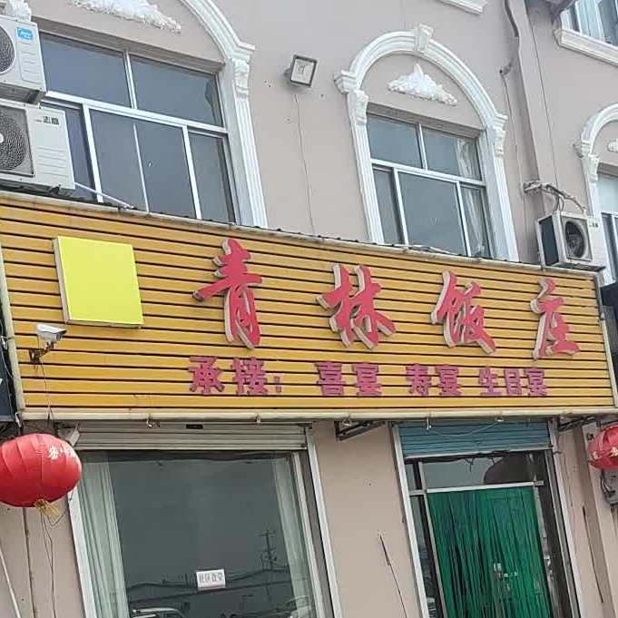 青林饭庄(诸冯花苑店)