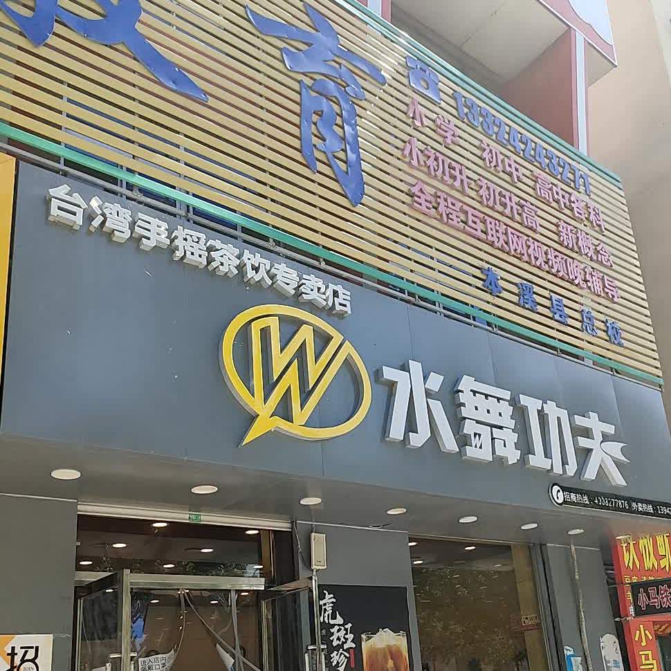 水舞工夫(台湾手摇茶饮专卖店)