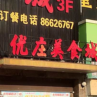 优庄美食城(佳乐家店)