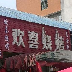 欢喜烧烤(孝武大道店)