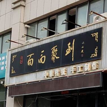 面面聚到(环山路店)
