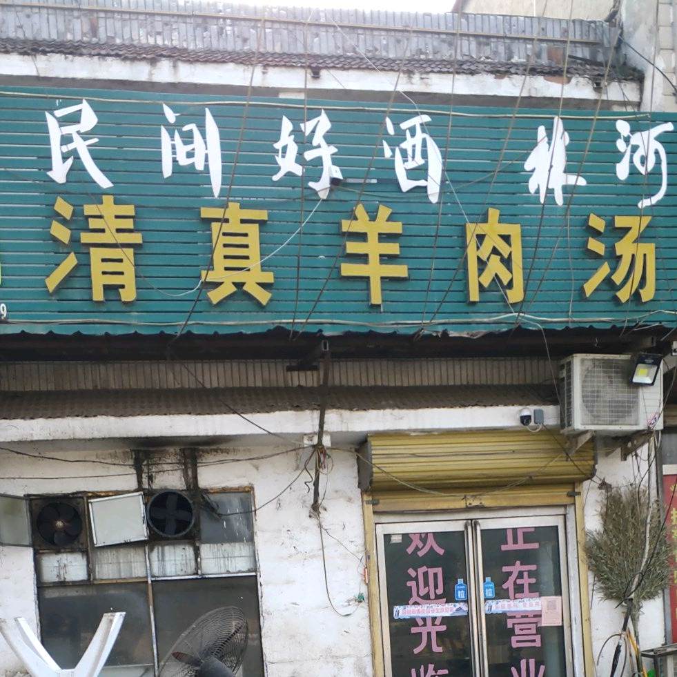 清真羊肉汤