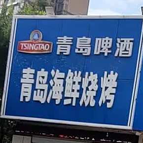 青岛海鲜烧烤