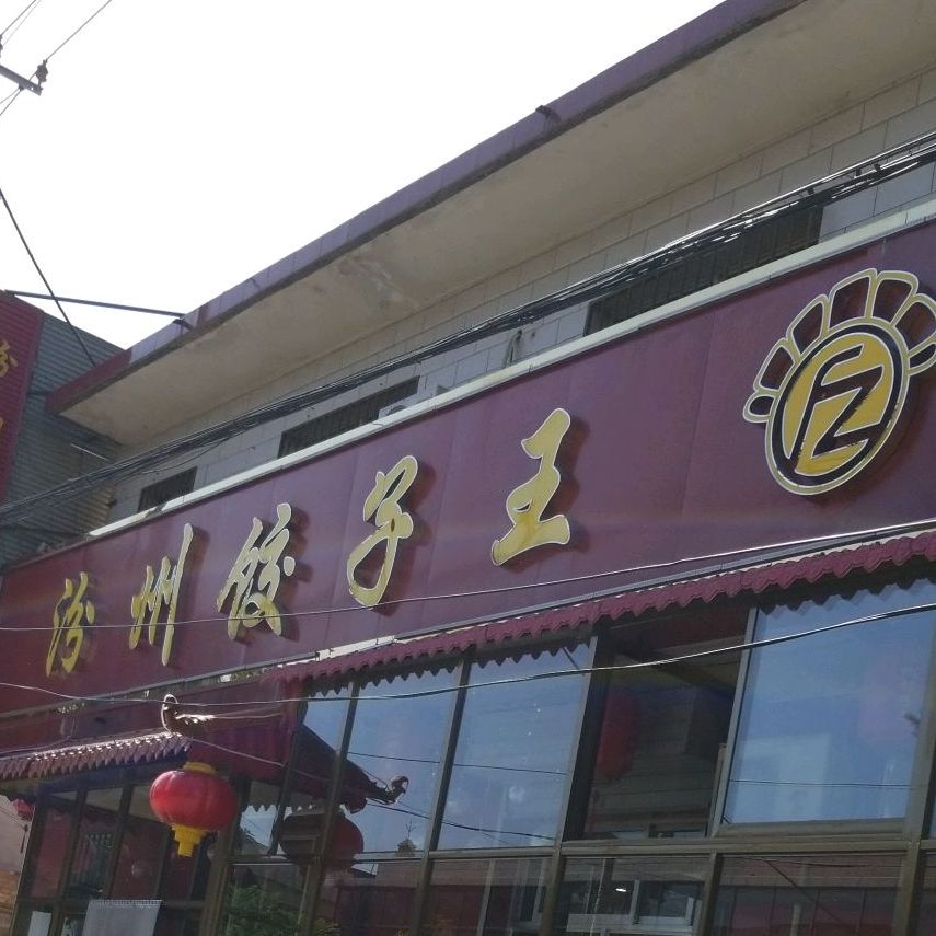 汾州饺子王