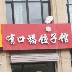 有口福饺子馆(北京路店)