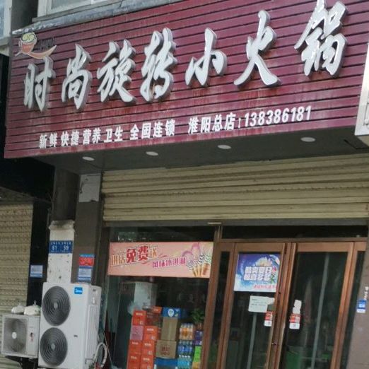 蜀湘缘时尚转转小火锅(明仁路店)