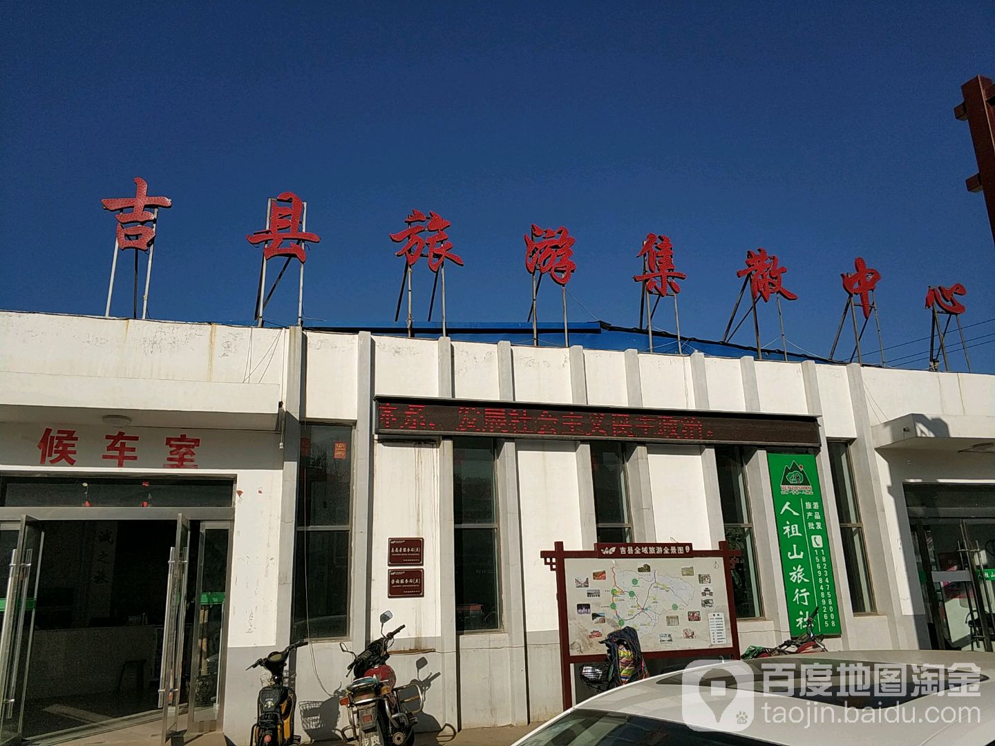 吉县旅游集散中心