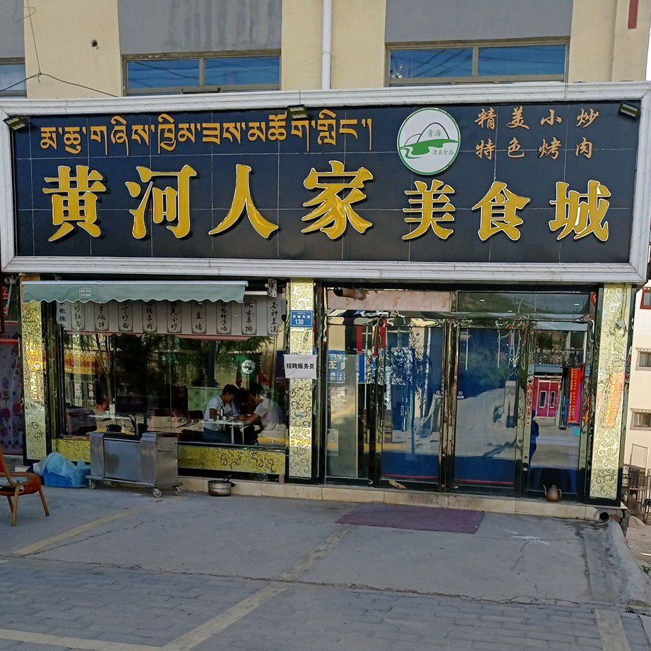 黄河人家美食城(环城东路店)