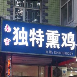 南宫独特熏鸡
