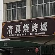 清真烧烤城