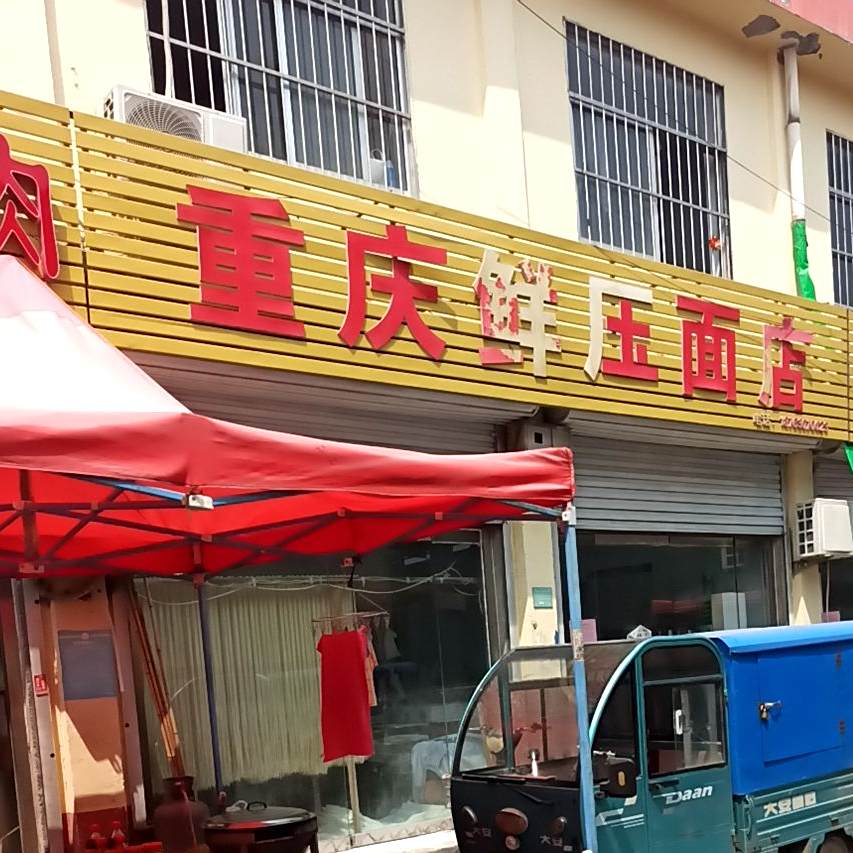 重庆鲜压面店