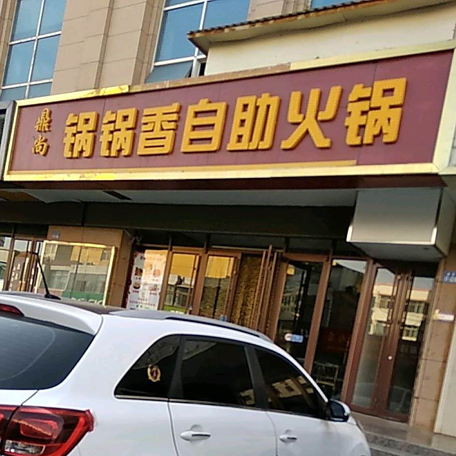 鼎尚锅锅香自助火锅