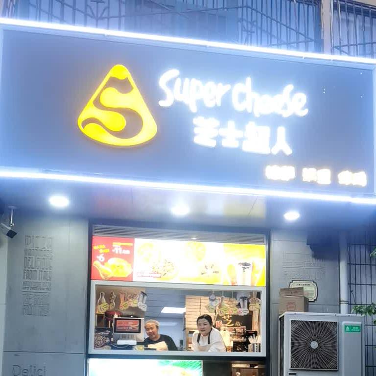 芝士披萨超人(文华苑店)