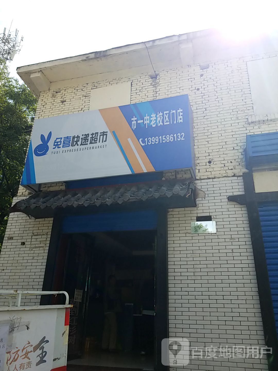 名喜快递超市(市一中老校区门店)